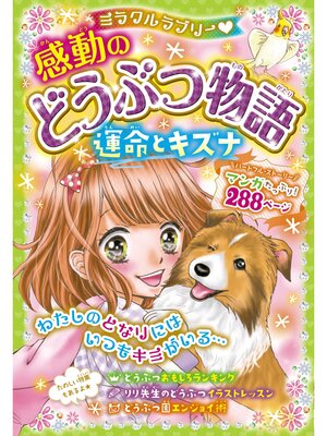 cover image of ミラクルラブリー　感動のどうぶつ物語 運命とキズナ